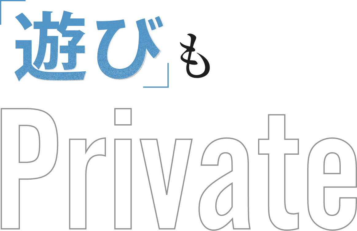 「遊び」も