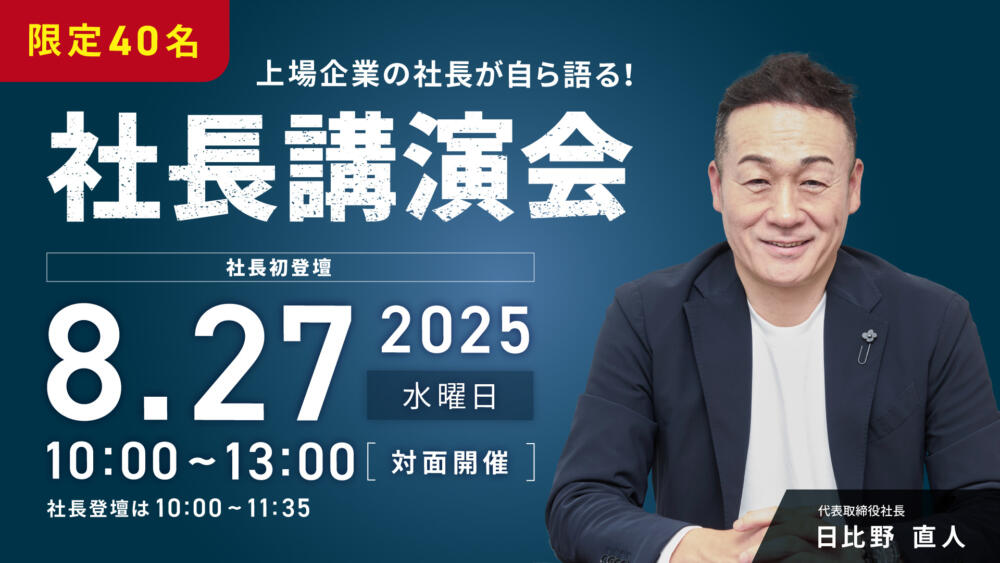 社長講演会