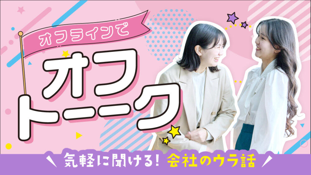 【新イベント！】オフラインでオフトーク