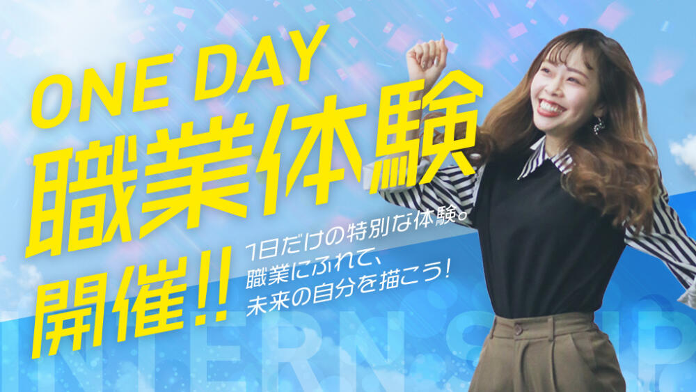 【新イベント！】ONE DAY職業体験開催！