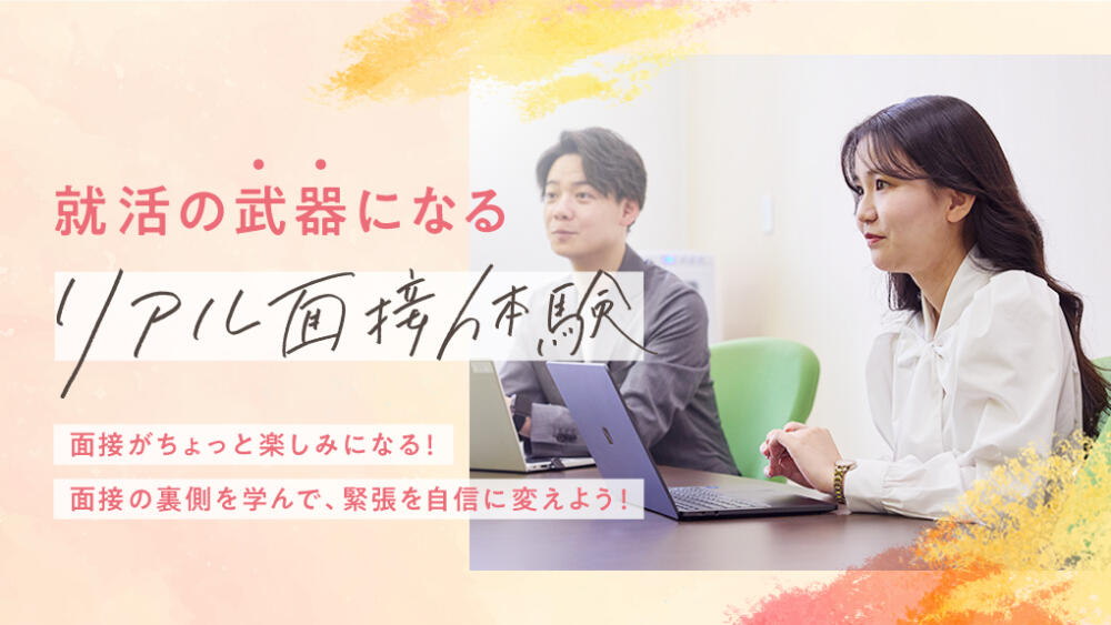 【新イベント！】リアル面接体験開始！