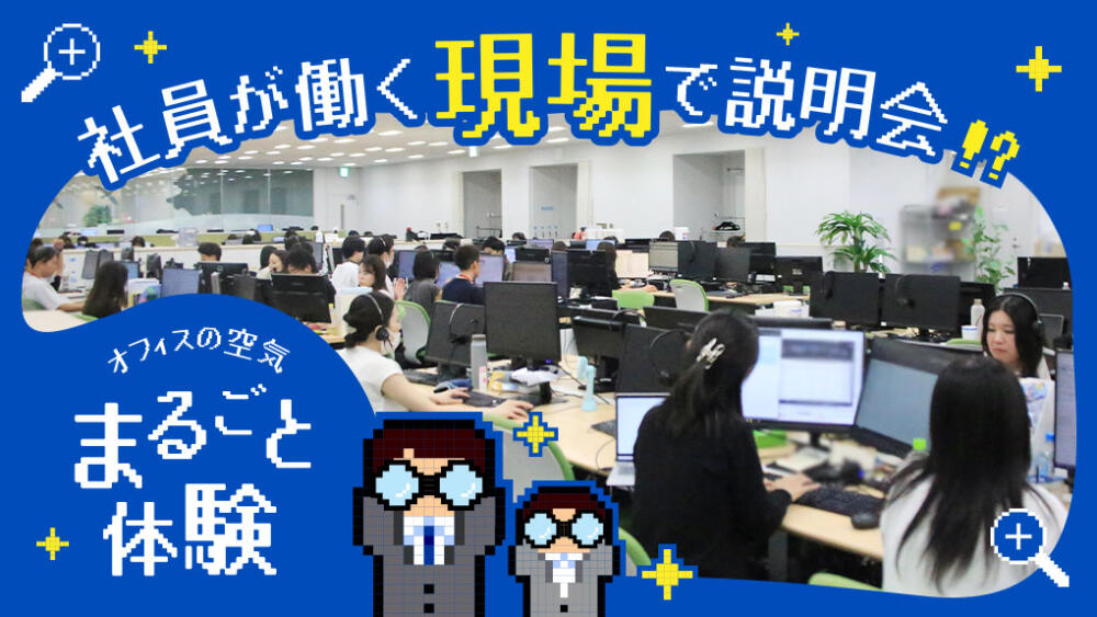 【新イベント！】社員が働く現場で説明会⁉