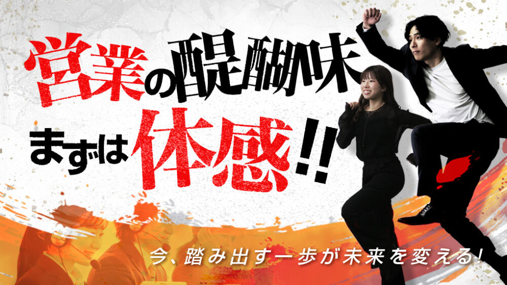 【新イベント！】営業の醍醐味、まずは体感！！