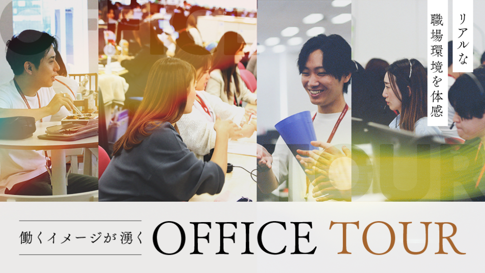 【新イベント！】OFFICE TOUR