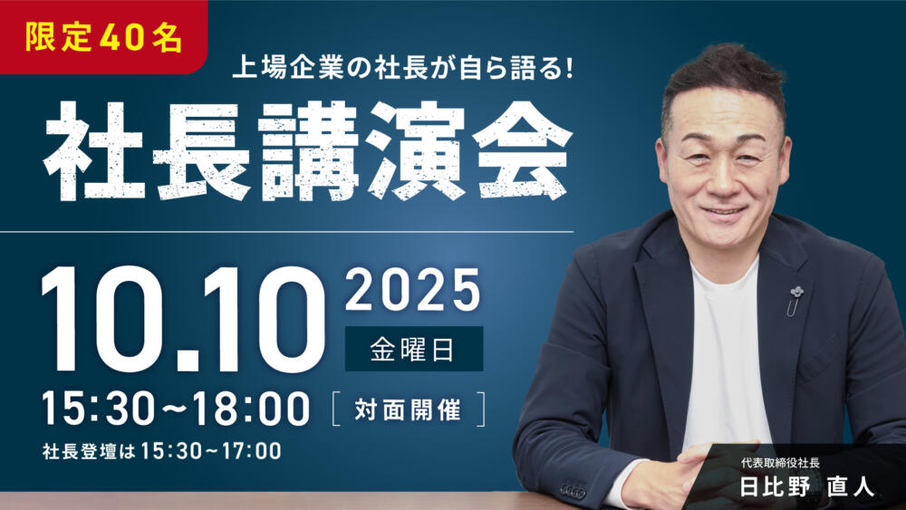 社長講演会開催決定！