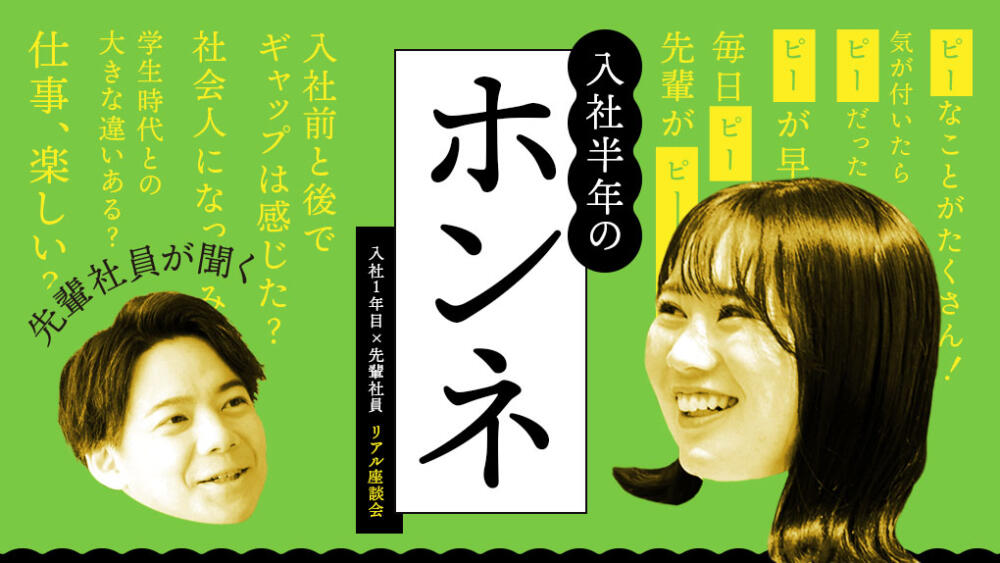 【新イベント！】入社1年目×先輩社員とリアル座談会！