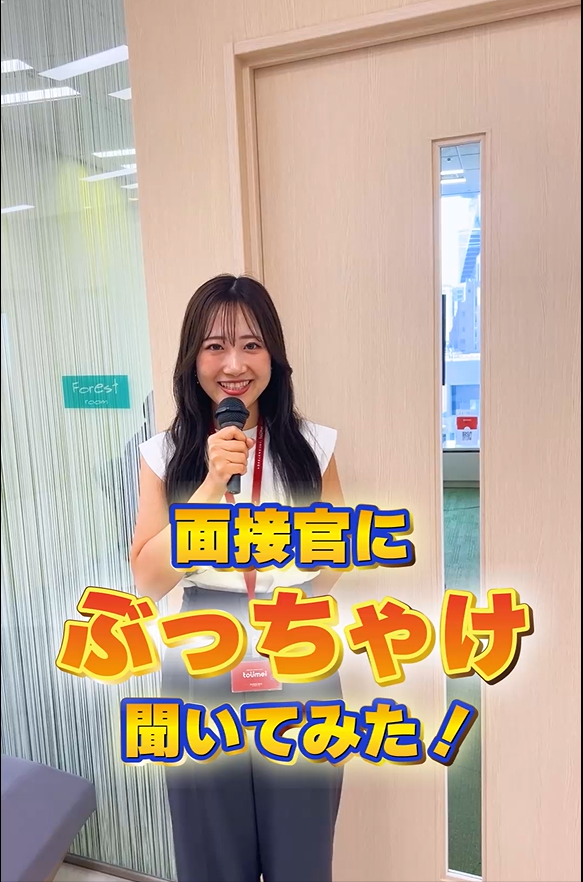 面接官にぶっちゃけ聞いてみた！