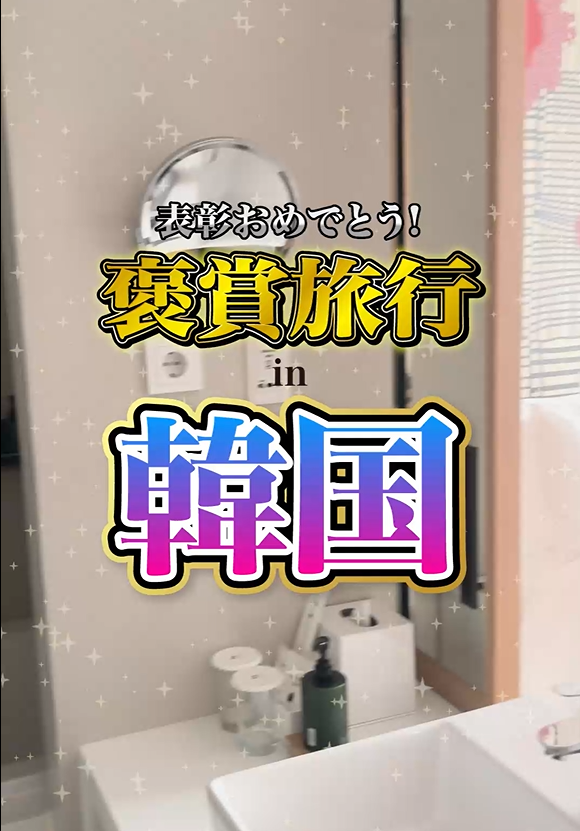 TiKTok投稿しました！（韓国褒賞旅行）